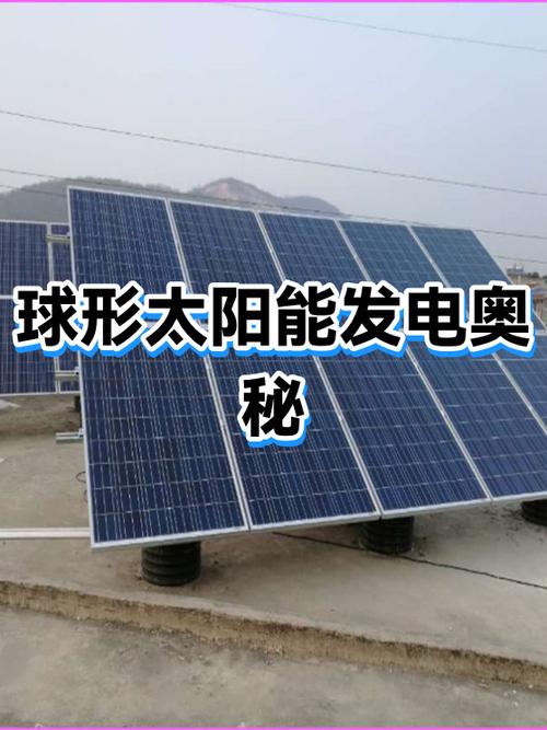 球形太阳能发电奥秘 从聚光原理到服务应用